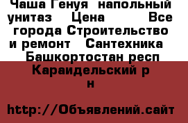 Чаша Генуя (напольный унитаз) › Цена ­ 100 - Все города Строительство и ремонт » Сантехника   . Башкортостан респ.,Караидельский р-н